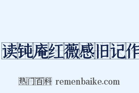 读钝庵红薇感旧记作是什么意思的图片